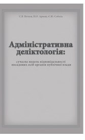 Адміністративна деліктологія: сучасна модель відповідальності посадових осіб органів публічної влади